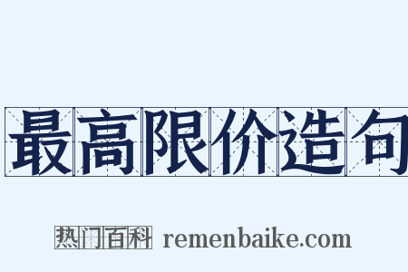 最高限价造句是什么意思的图片